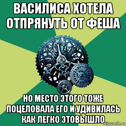 василиса хотела отпрянуть от феша но место этого тоже поцеловала его и удивилась как легко этовышло, Мем Часодеи