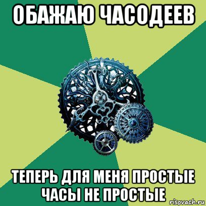 обажаю часодеев теперь для меня простые часы не простые