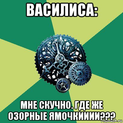 василиса: мне скучно. где же озорные ямочкииии???, Мем Часодеи