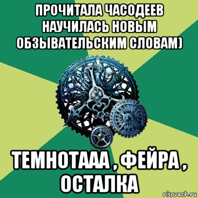 прочитала часодеев научилась новым обзывательским словам) темнотааа , фейра , осталка, Мем Часодеи