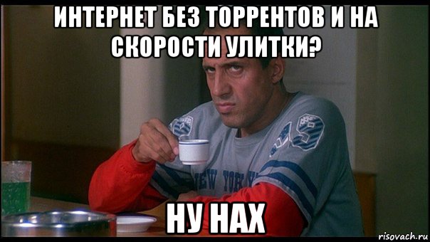 интернет без торрентов и на скорости улитки? ну нах