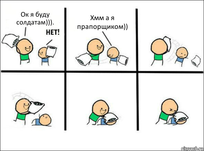 Ок я буду солдатам))). Хмм а я прапорщиком)), Комикс Задушил подушкой