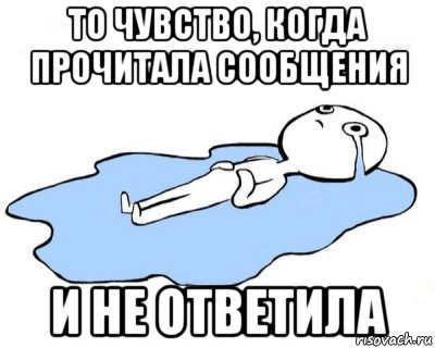 то чувство, когда прочитала сообщения и не ответила, Мем   человек в луже плачет