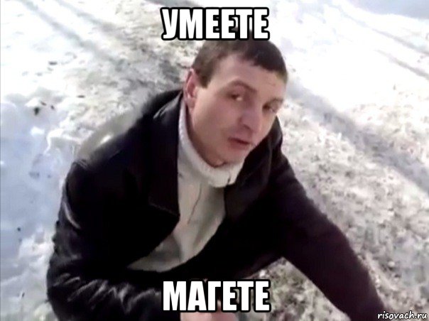 умеете магете, Мем Четко