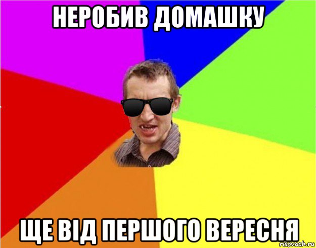 неробив домашку ще від першого вересня, Мем Чьоткий двiж