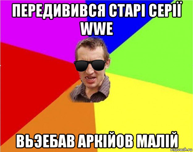 передивився старі серії wwe вьэебав аркійов малій, Мем Чьоткий двiж