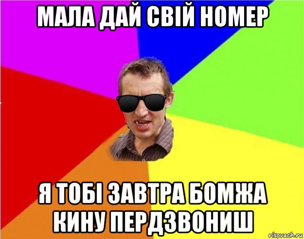 мала дай свій номер я тобі завтра бомжа кину пердзвониш, Мем Чьоткий двiж