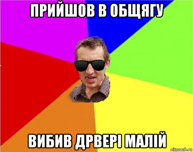 прийшов в общягу вибив дрвері малій, Мем Чьоткий двiж