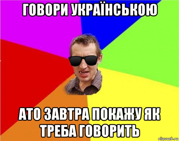 говори українською ато завтра покажу як треба говорить, Мем Чьоткий двiж