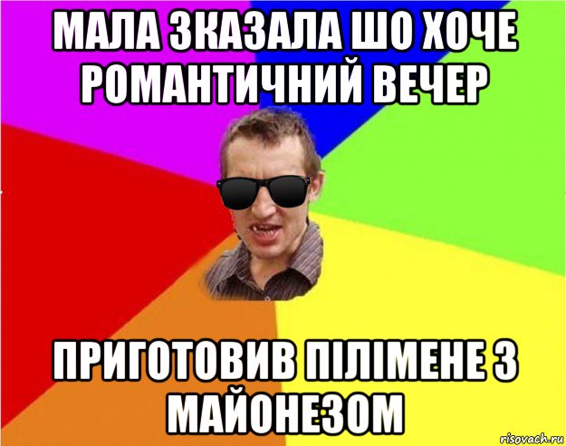 мала зказала шо хоче романтичний вечер приготовив пілімене з майонезом, Мем Чьоткий двiж