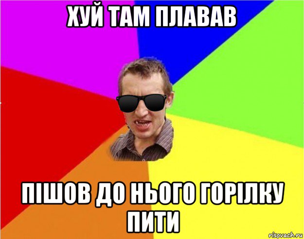 хуй там плавав пішов до нього горілку пити, Мем Чьоткий двiж