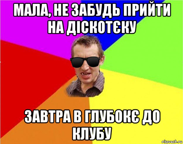 мала, не забудь прийти на діскотєку завтра в глубокє до клубу, Мем Чьоткий двiж