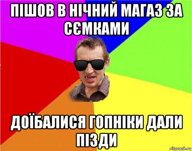 пішов в нічний магаз за сємками доїбалися гопніки дали пізди, Мем Чьоткий двiж