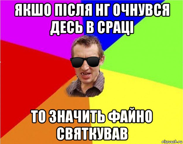 якшо після нг очнувся десь в сраці то значить файно святкував, Мем Чьоткий двiж