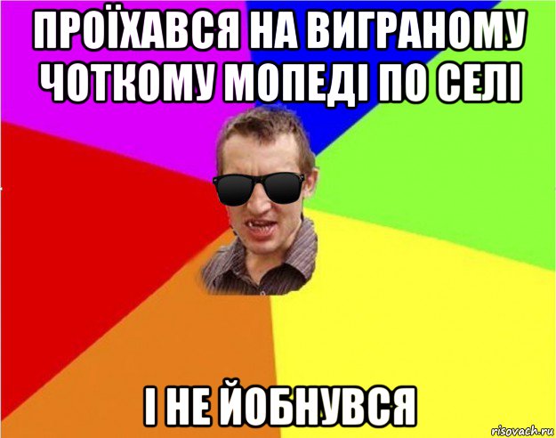 проїхався на виграному чоткому мопеді по селі і не йобнувся, Мем Чьоткий двiж