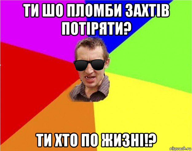 ти шо пломби захтів потіряти? ти хто по жизні!?, Мем Чьоткий двiж