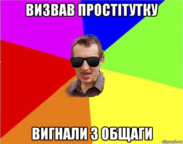 визвав простітутку вигнали з общаги, Мем Чьоткий двiж