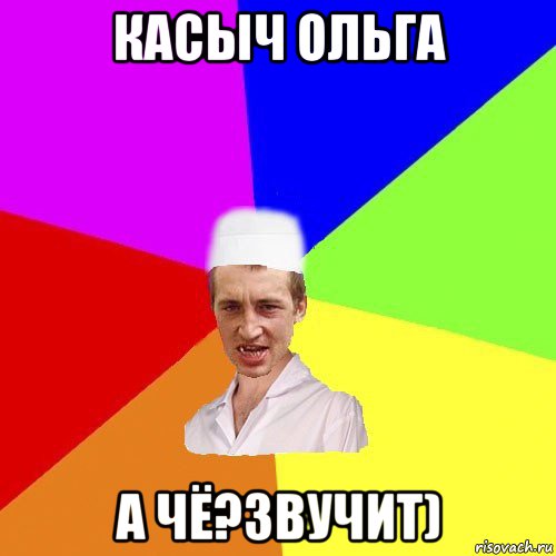 касыч ольга а чё?звучит)