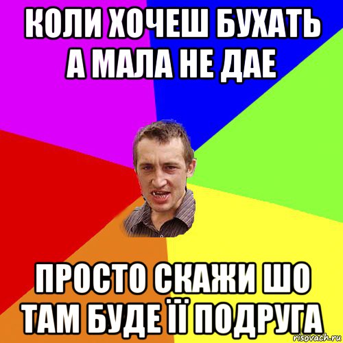 коли хочеш бухать а мала не дае просто скажи шо там буде її подруга, Мем Чоткий паца