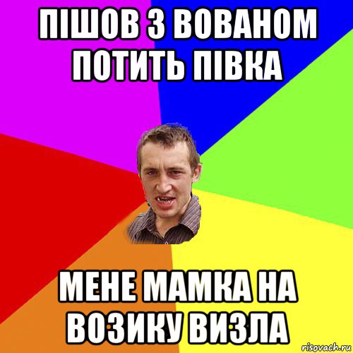 пішов з вованом потить півка мене мамка на возику визла, Мем Чоткий паца