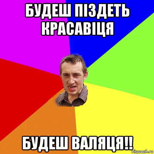 будеш піздеть красавіця будеш валяця!!, Мем Чоткий паца