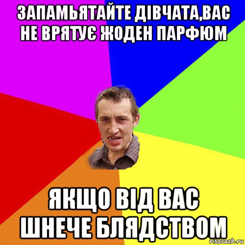 запамьятайте дівчата,вас не врятує жоден парфюм якщо від вас шнече блядством, Мем Чоткий паца