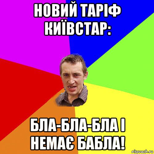 новий таріф київстар: бла-бла-бла і немає бабла!, Мем Чоткий паца