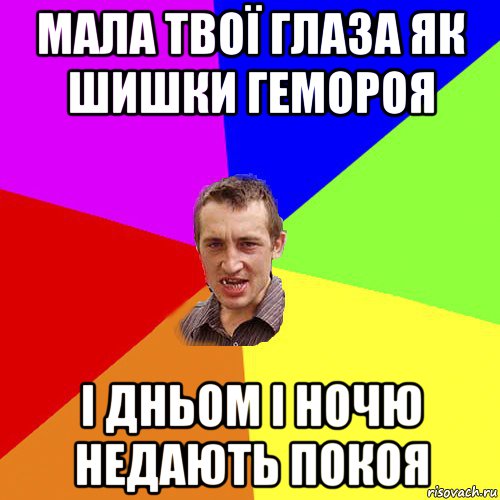 мала твої глаза як шишки гемороя і дньом і ночю недають покоя, Мем Чоткий паца