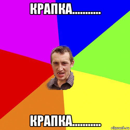 крапка........... крапка..........., Мем Чоткий паца