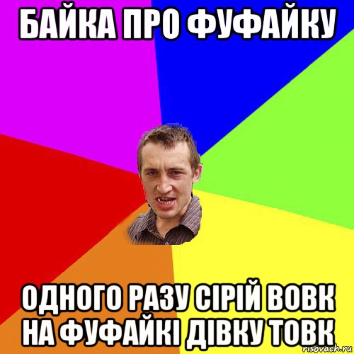 байка про фуфайку одного разу сірій вовк на фуфайкі дівку товк, Мем Чоткий паца