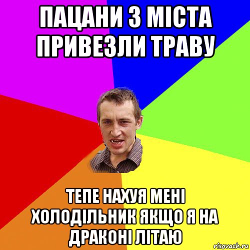 пацани з міста привезли траву тепе нахуя мені холодільник якщо я на драконі літаю, Мем Чоткий паца