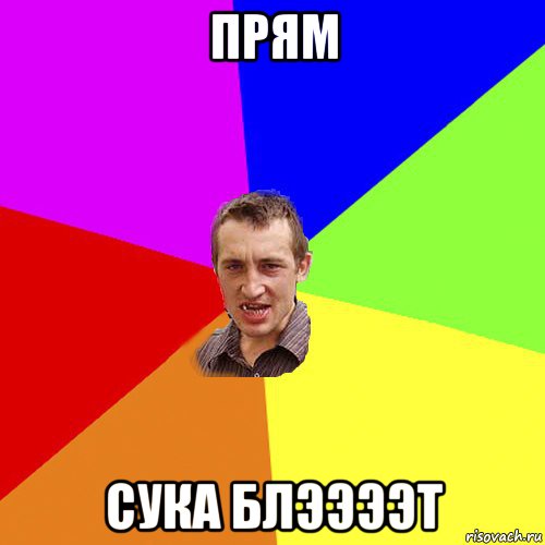 прям сука блээээт, Мем Чоткий паца