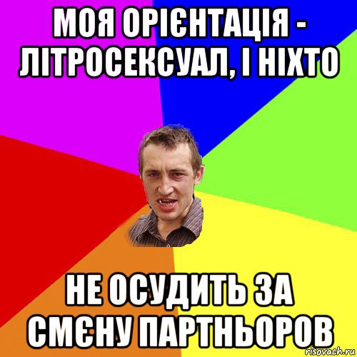 моя орієнтація - літросексуал, і ніхто не осудить за смєну партньоров, Мем Чоткий паца