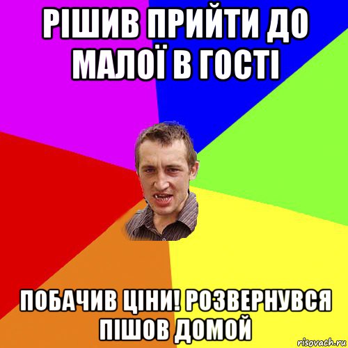 рішив прийти до малої в гості побачив ціни! розвернувся пішов домой, Мем Чоткий паца