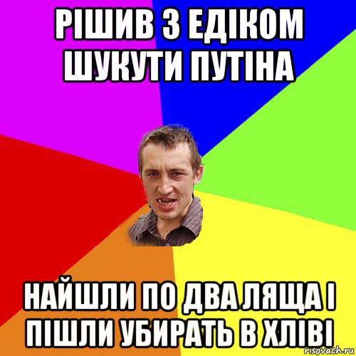 рішив з едіком шукути путіна найшли по два ляща і пішли убирать в хліві, Мем Чоткий паца