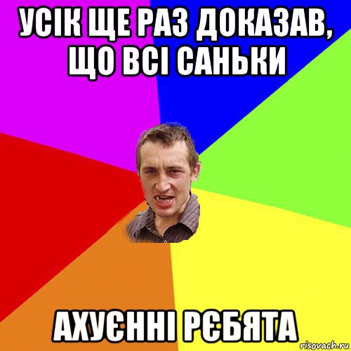 усік ще раз доказав, що всі саньки ахуєнні рєбята, Мем Чоткий паца