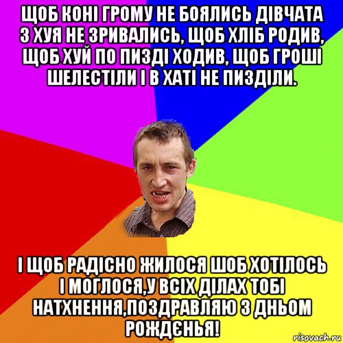 щоб коні грому не боялись дівчата з хуя не зривались, щоб хліб родив, щоб хуй по пизді ходив, щоб гроші шелестіли і в хаті не пизділи. і щоб радісно жилося шоб хотілось і моглося,у всіх ділах тобі натхнення,поздравляю з дньом рождєнья!, Мем Чоткий паца