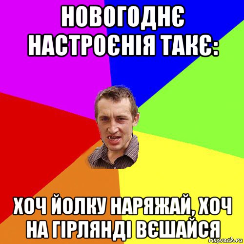 новогоднє настроєнія такє: хоч йолку наряжай, хоч на гірлянді вєшайся, Мем Чоткий паца