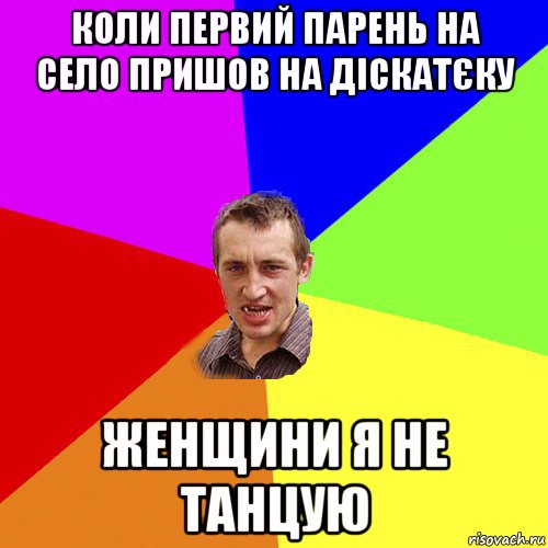 коли первий парень на село пришов на діскатєку женщини я не танцую, Мем Чоткий паца