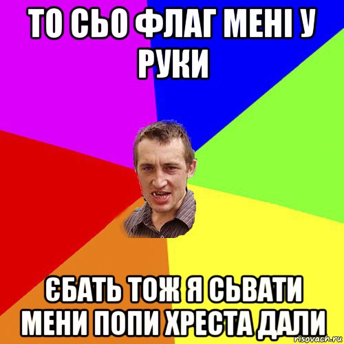 то сьо флаг мені у руки єбать тож я сьвати мени попи хреста дали, Мем Чоткий паца