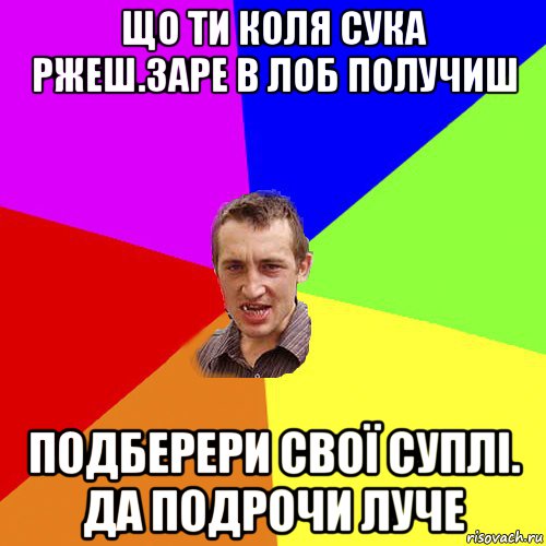 що ти коля сука ржеш.заре в лоб получиш подберери свої суплі. да подрочи луче, Мем Чоткий паца