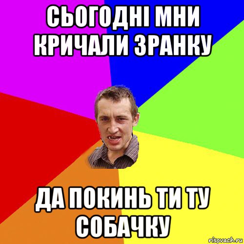 сьогодні мни кричали зранку да покинь ти ту собачку, Мем Чоткий паца