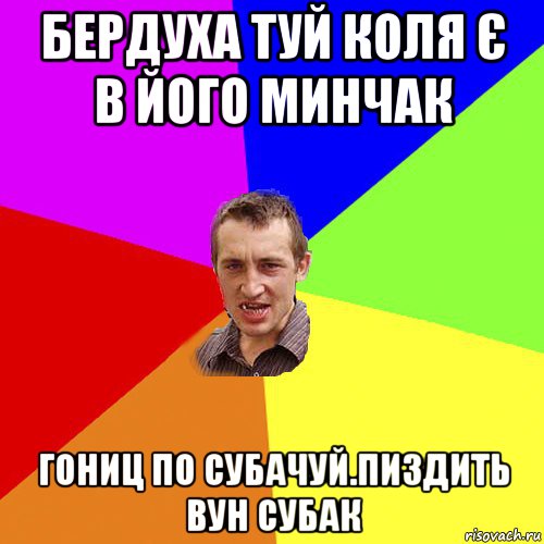 бердуха туй коля є в його минчак гониц по субачуй.пиздить вун субак, Мем Чоткий паца