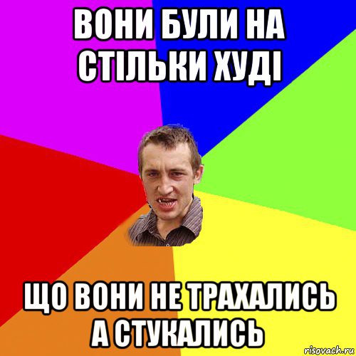 вони були на стільки худі що вони не трахались а стукались, Мем Чоткий паца