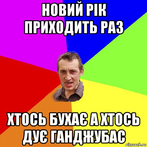 новий рік приходить раз хтось бухає а хтось дує ганджубас, Мем Чоткий паца