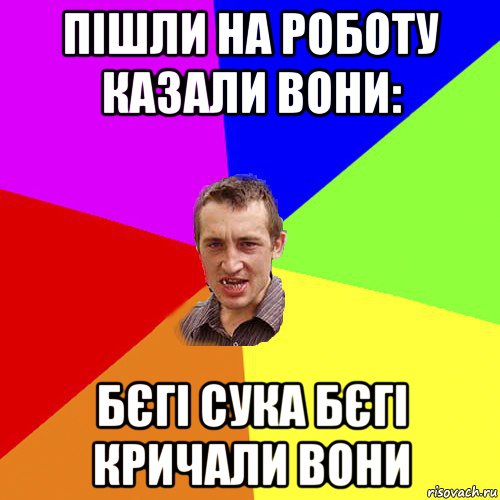 пішли на роботу казали вони: бєгі сука бєгі кричали вони, Мем Чоткий паца