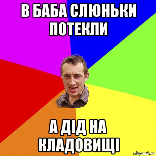 в баба слюньки потекли а дід на кладовищі, Мем Чоткий паца