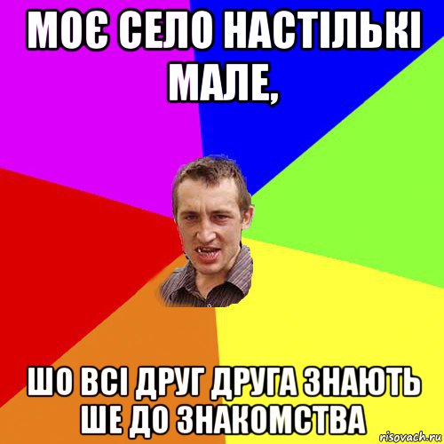 моє село настількі мале, шо всі друг друга знають ше до знакомства, Мем Чоткий паца