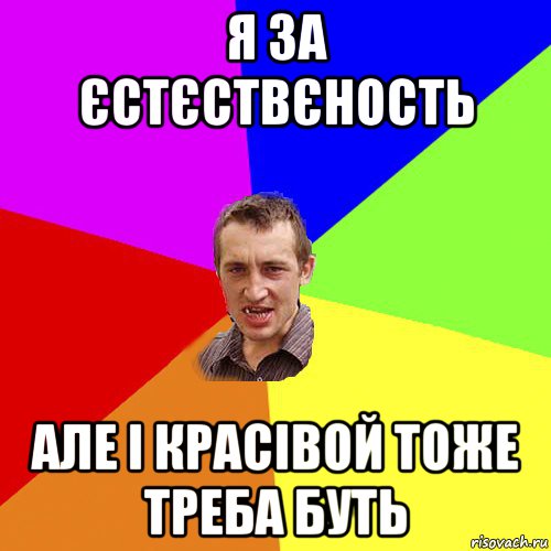 я за єстєствєность але і красівой тоже треба буть, Мем Чоткий паца