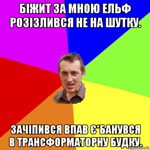 біжит за мною ельф розізлився не на шутку. зачіпився впав є*банувся в трансформаторну будку., Мем Чоткий паца